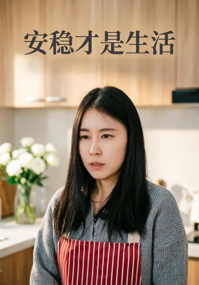 安稳才是生活