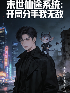 末世仙途系统开局分手我无敌 cover