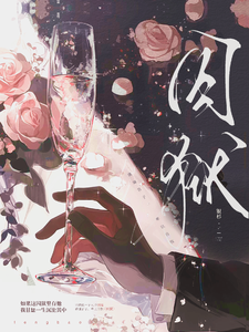 囚狱 cover