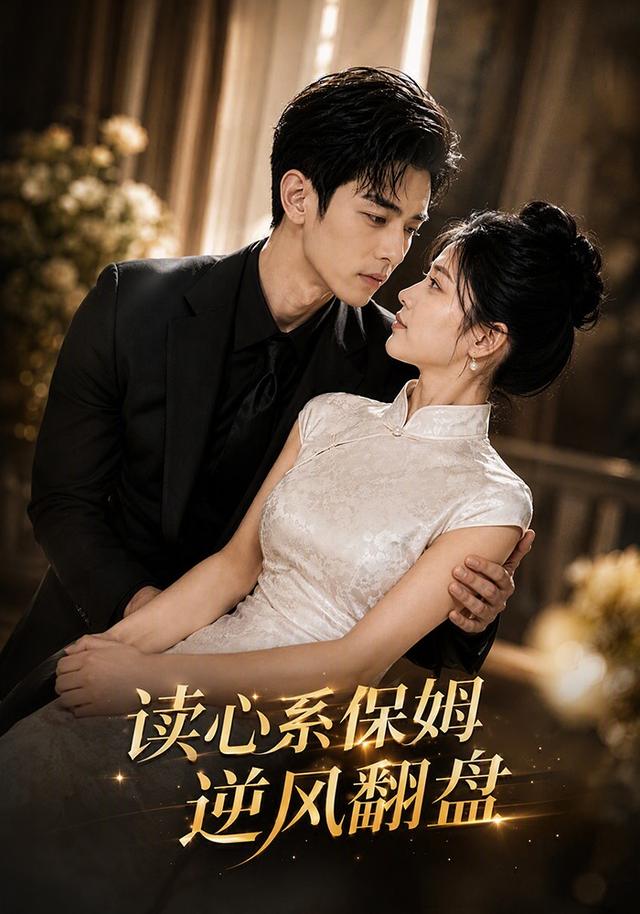 读心系保姆逆风翻盘 cover