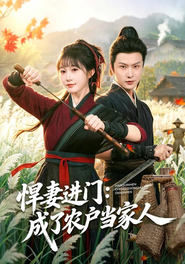 悍妻进门：成了农户当家人
