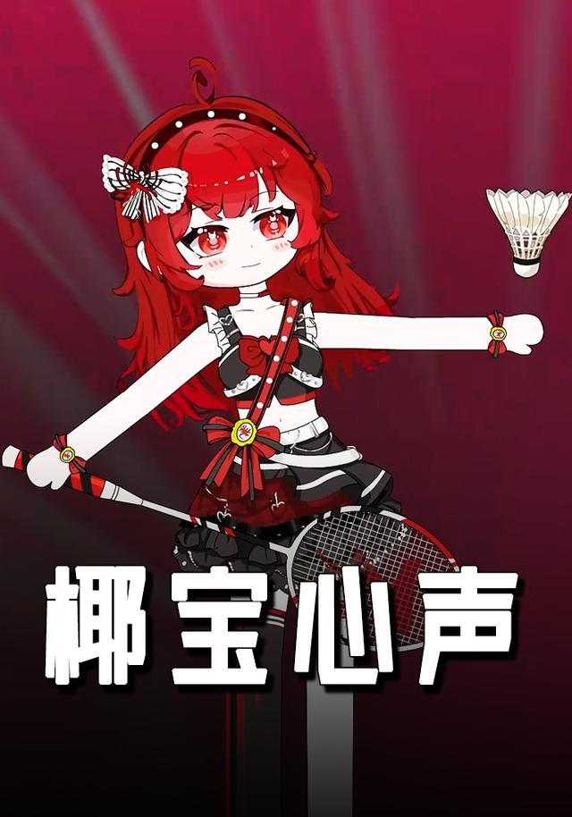 椰宝心声