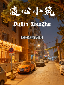 渡心小筑 cover