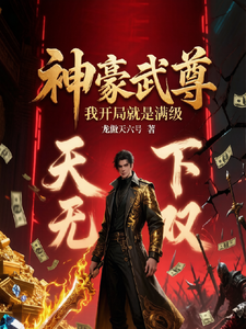 神豪武尊:我开局就是满级 cover