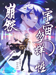 崩铁:宇宙多样性 cover