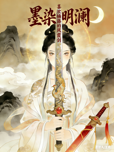 墨染明澜 cover