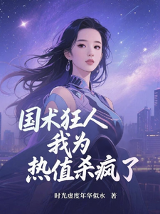 国术狂人我为热度值杀疯了 cover