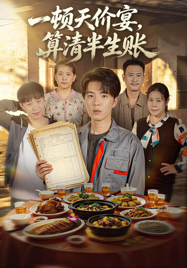 一顿天价宴，算清半生账