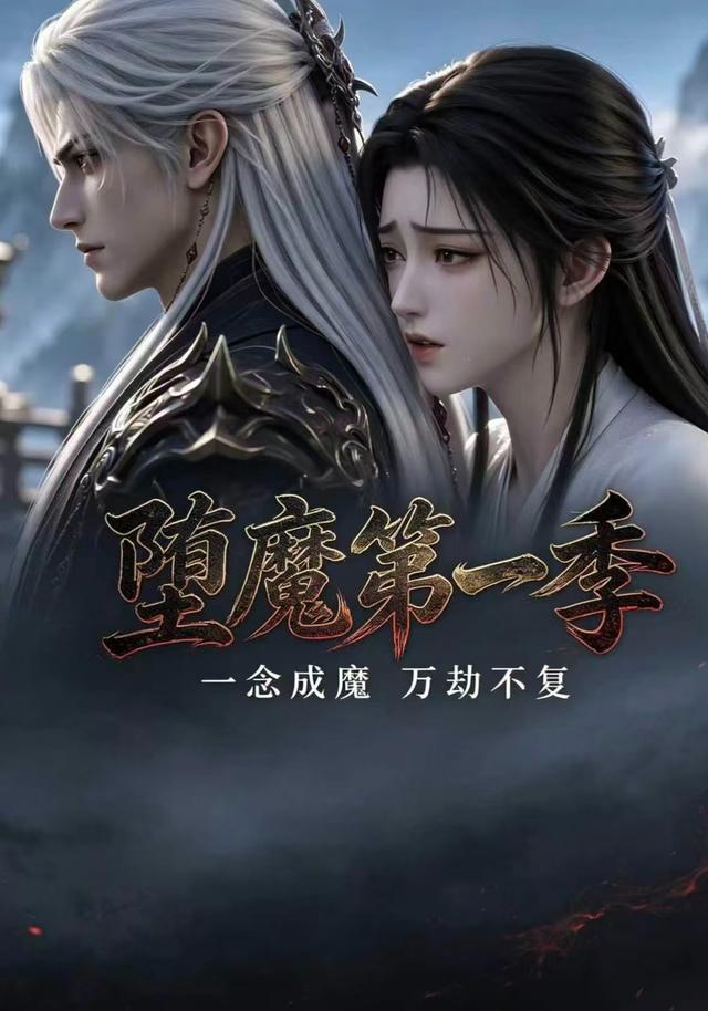 堕魔第一季 cover