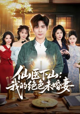 仙医下山：我的绝色未婚妻封面图