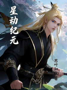 星动纪元 cover