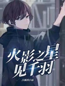 火影之星见千羽 cover