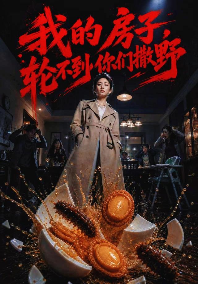 我的房子，轮不到你们撒野