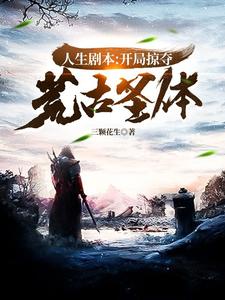 人生剧本:开局掠夺荒古圣体 cover