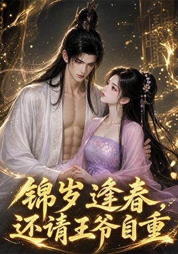 锦岁逢春，还请王爷自重 cover