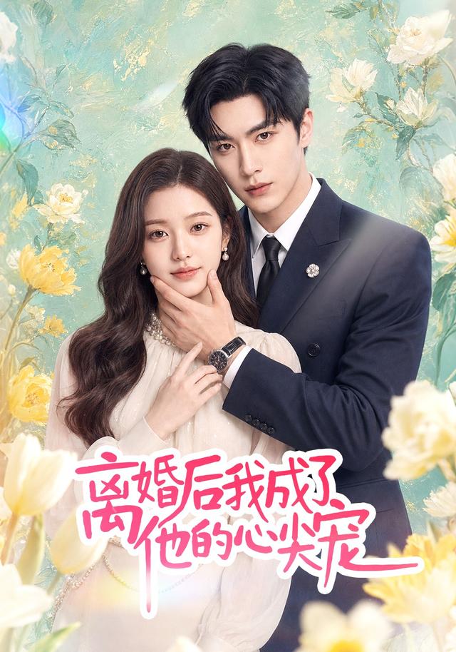 离婚后我成了他的心尖宠 cover