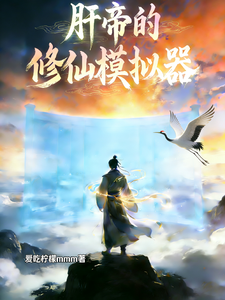 The Liver Emperor’s Cultivation Simulator cover