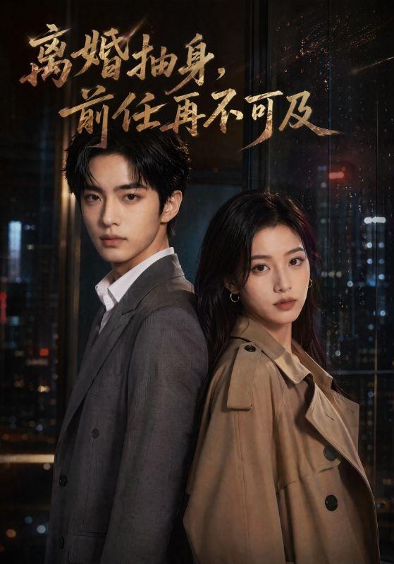 离婚抽身，前任再不可及 cover