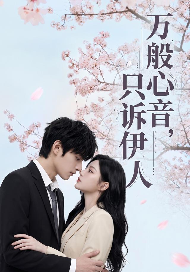 万般心音，只诉伊人 cover