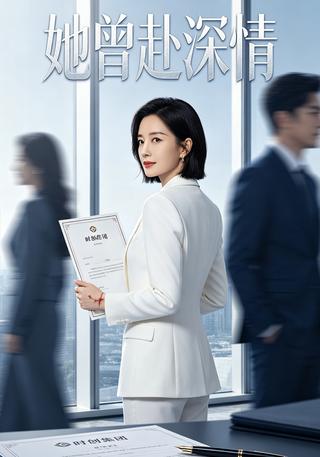 她曾赴深情封面图