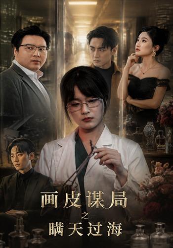 画皮谋局之瞒天过海