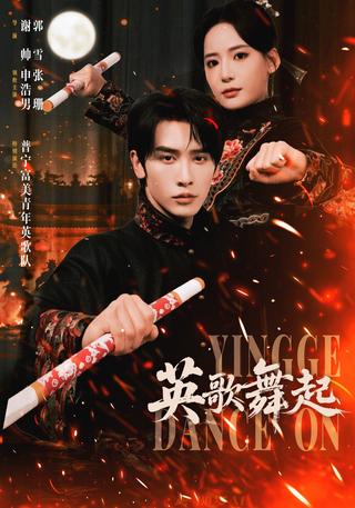 英歌舞起！封面图