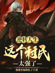 逆转人生：这个村民太强了 cover