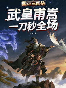 国运三国杀：武皇甫嵩一刀秒全场 cover