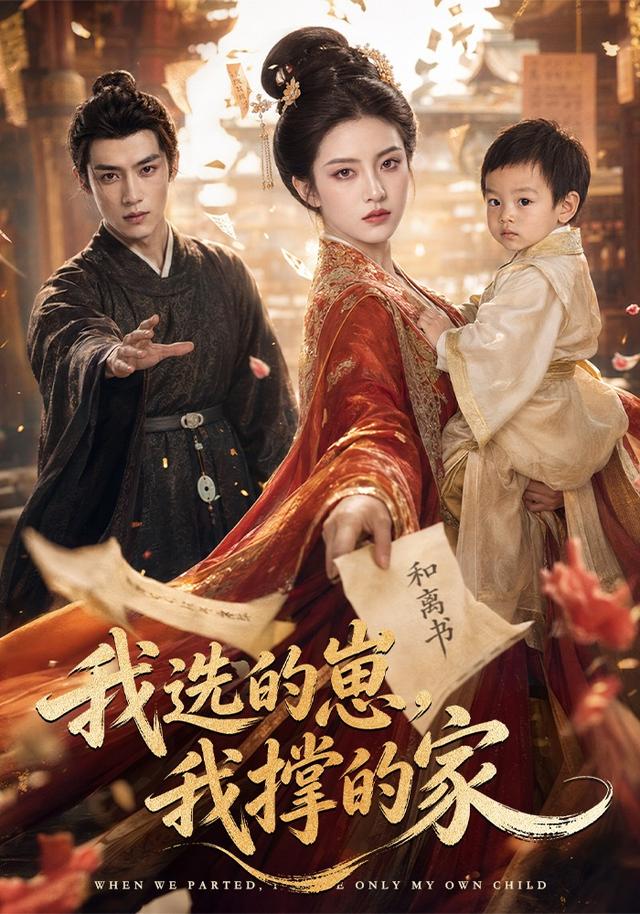 我选的崽，我撑的家 cover