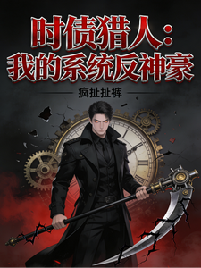 时债猎人：我的系统反神豪 cover