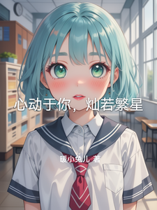 心动于你，灿若繁星 cover