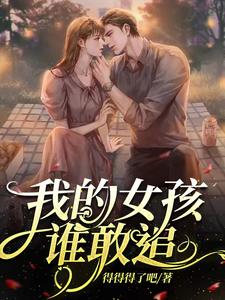 我的女孩谁敢追 cover