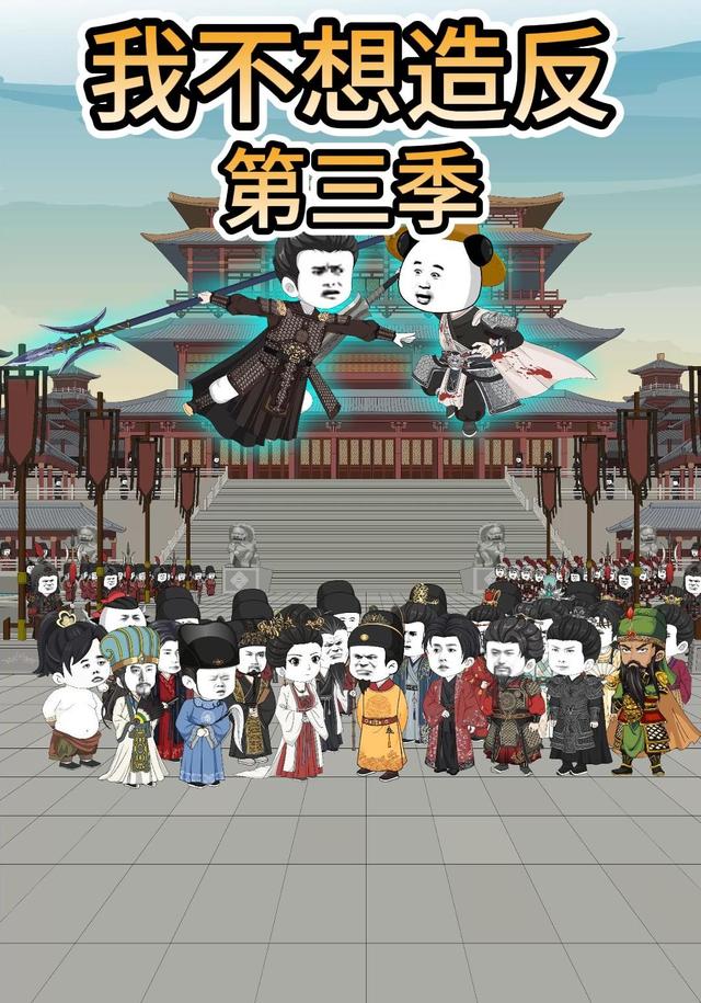 我不想造反第三季