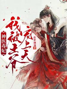 神医毒妃：我被王爷宠上天 cover