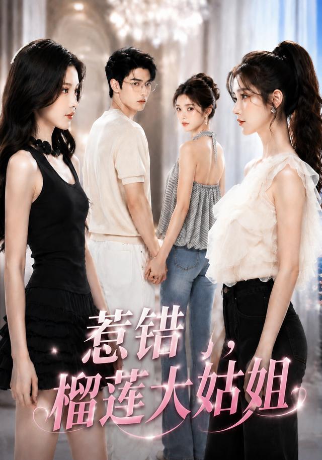 惹错榴莲大姑姐 cover
