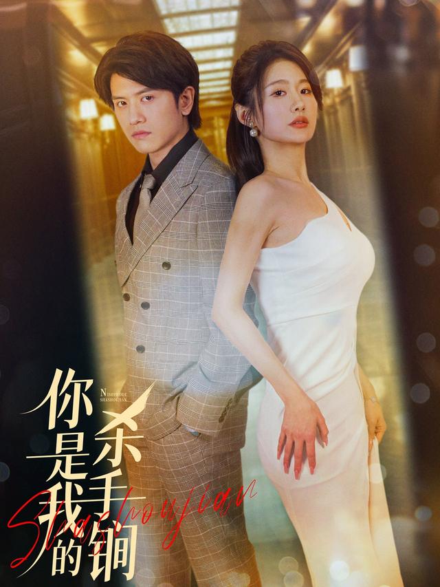 你是我的杀手锏