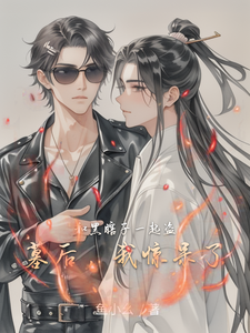 和黑瞎子一起盗墓后，我惊呆了 cover