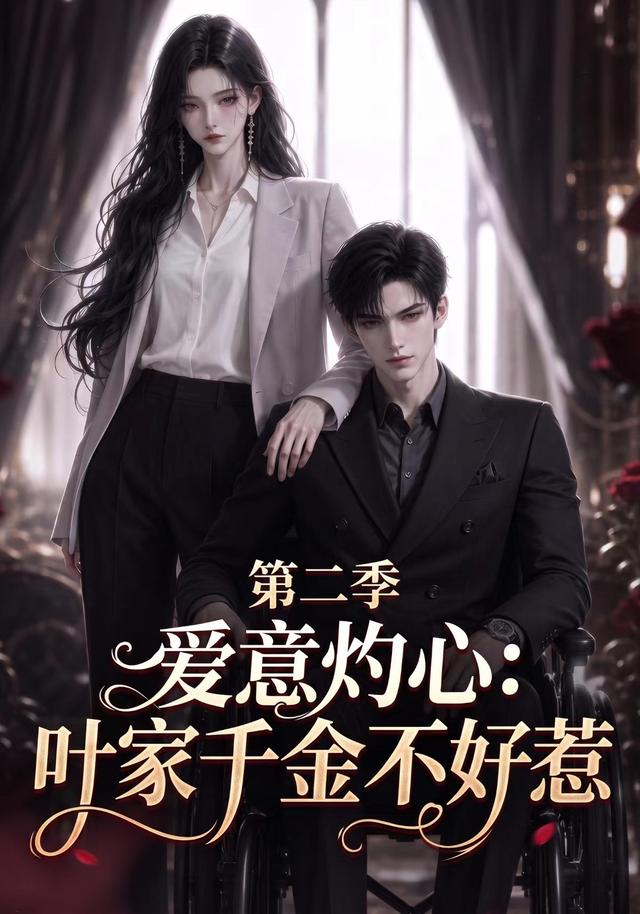 爱意灼心：叶家千金不好惹第二季