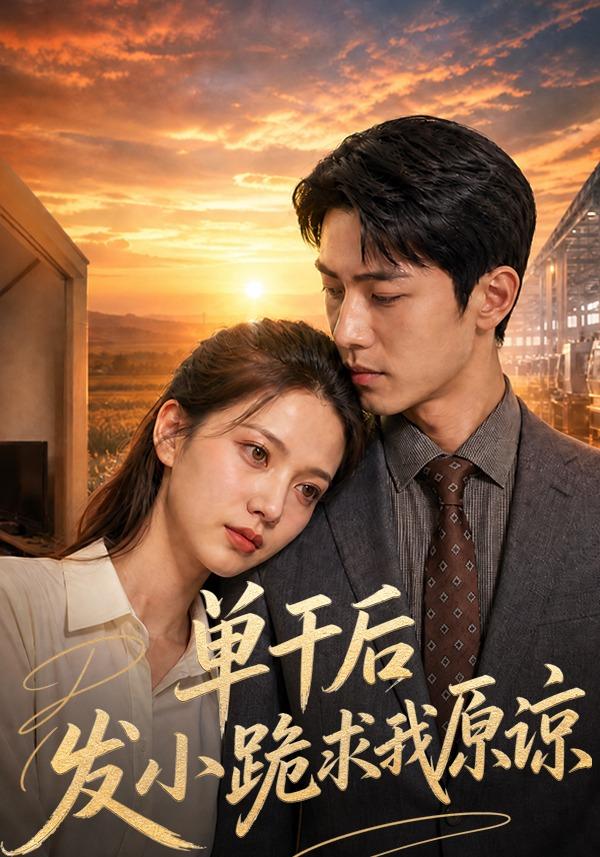 单干后，发小跪求我原谅 cover