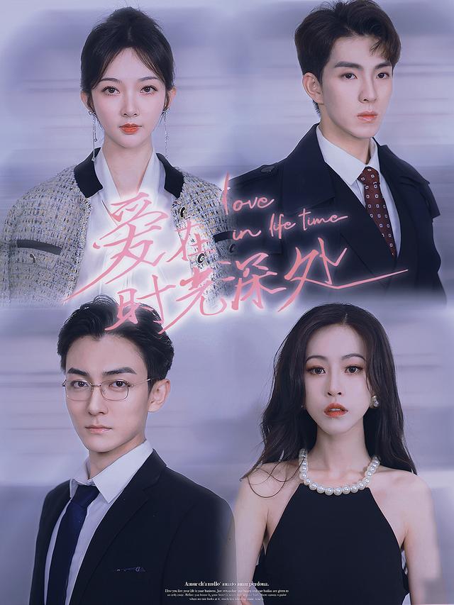 爱在时光深处