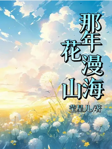 那年花漫山海 cover