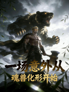 一场意外从魂兽化形开始 cover