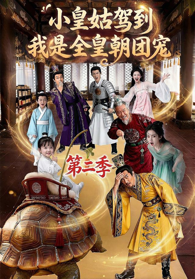 小皇姑驾到，我是全皇朝团宠第二季