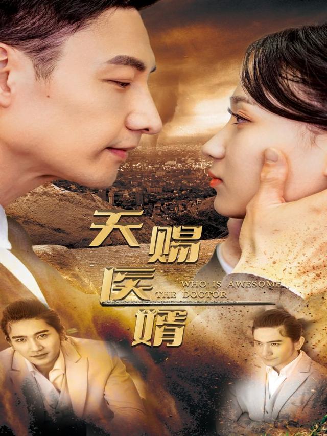 天赐医婿