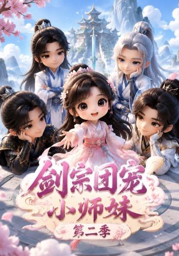 剑宗团宠小师妹（  第二季）
