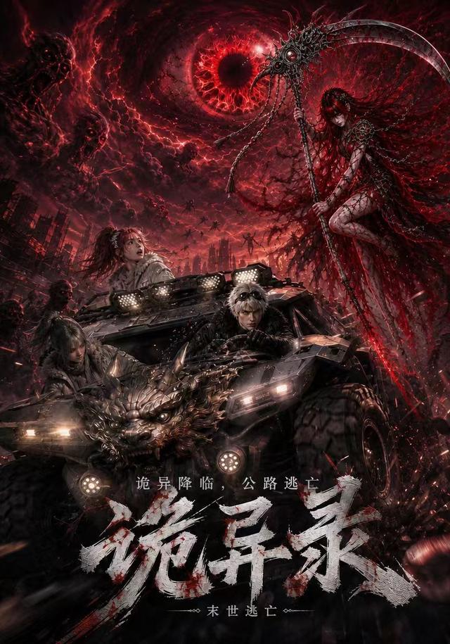 诡异录