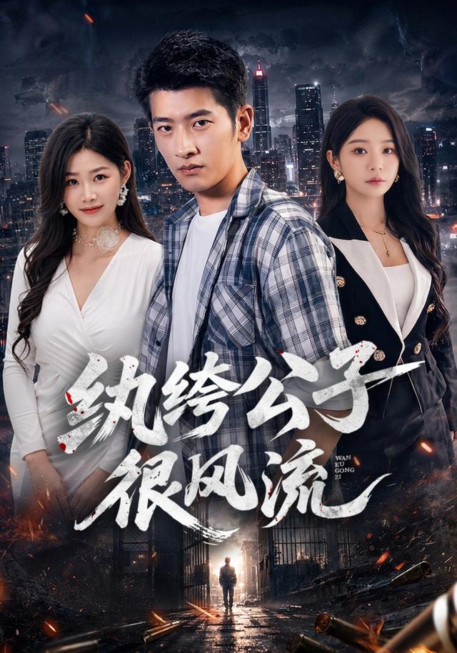 纨绔公子很风流