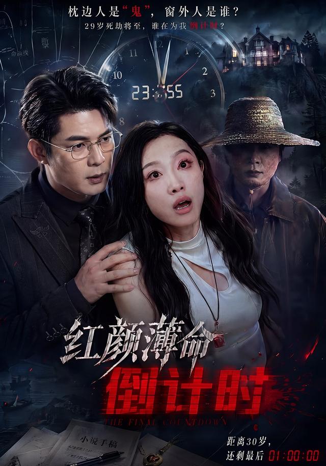 红颜薄命倒计时