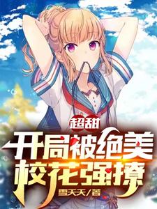 超甜:开局被绝美校花强撩! cover