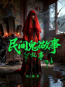 民间鬼故事乱事 cover